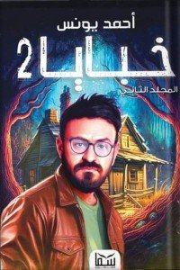 خبايا-2-37307-200x300-jpg