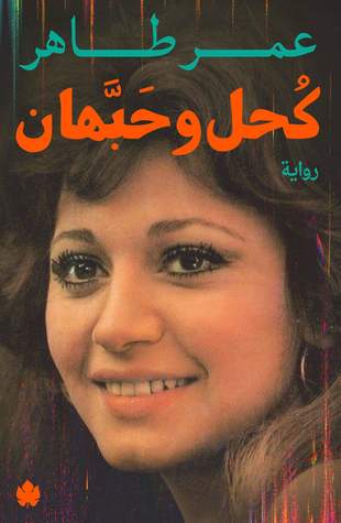 Kohl Wa Habahan by Omar Taher