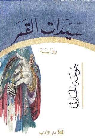 29882-رواية-سيدات-القمر-الفائزة-بجائزة-مان-بوكر-فى-نسختها-العربية