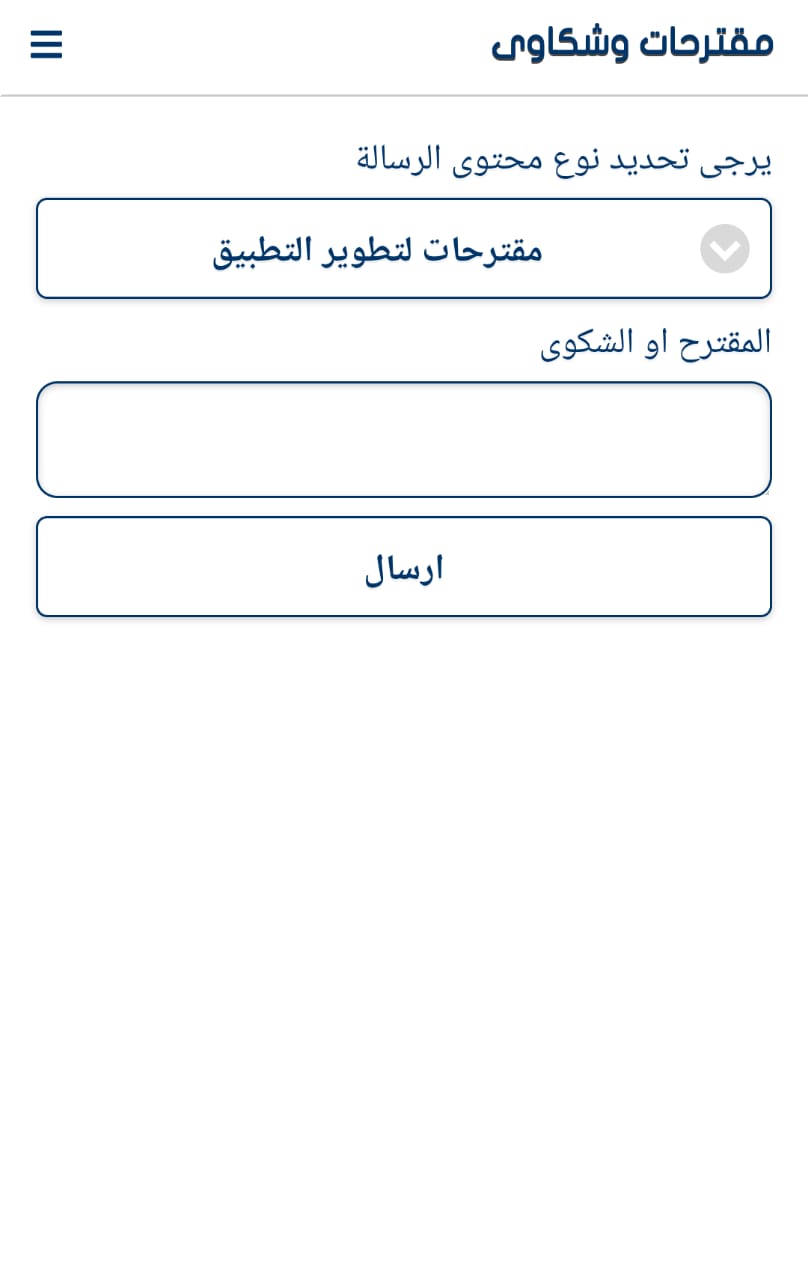 Users can leave complaints and recommendations on the application to improve service