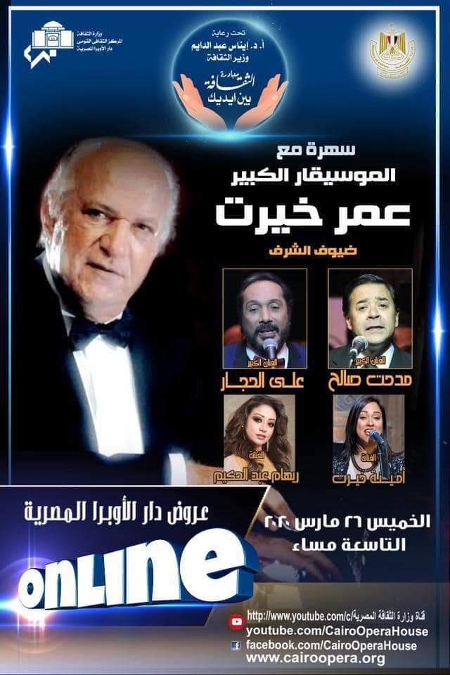 65545-4-نجوم-بصحبة-عمر-خيرت-في-حفل-اون-لاين-من-دار-الاوبرا