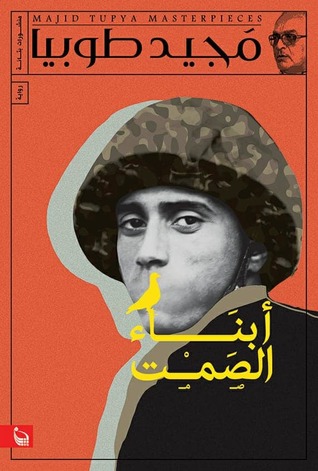 48918-أبناء-الصمت