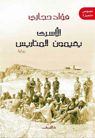 49669-الأسرى-يقيمون-المتاريس