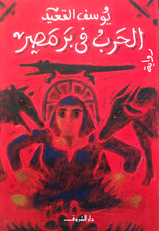 75320-الحرب-فى-بر-مصر